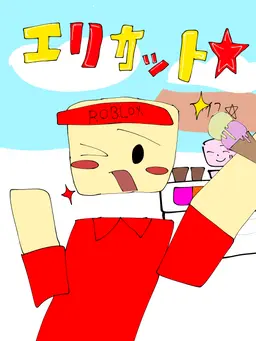 Profile image of エリオット