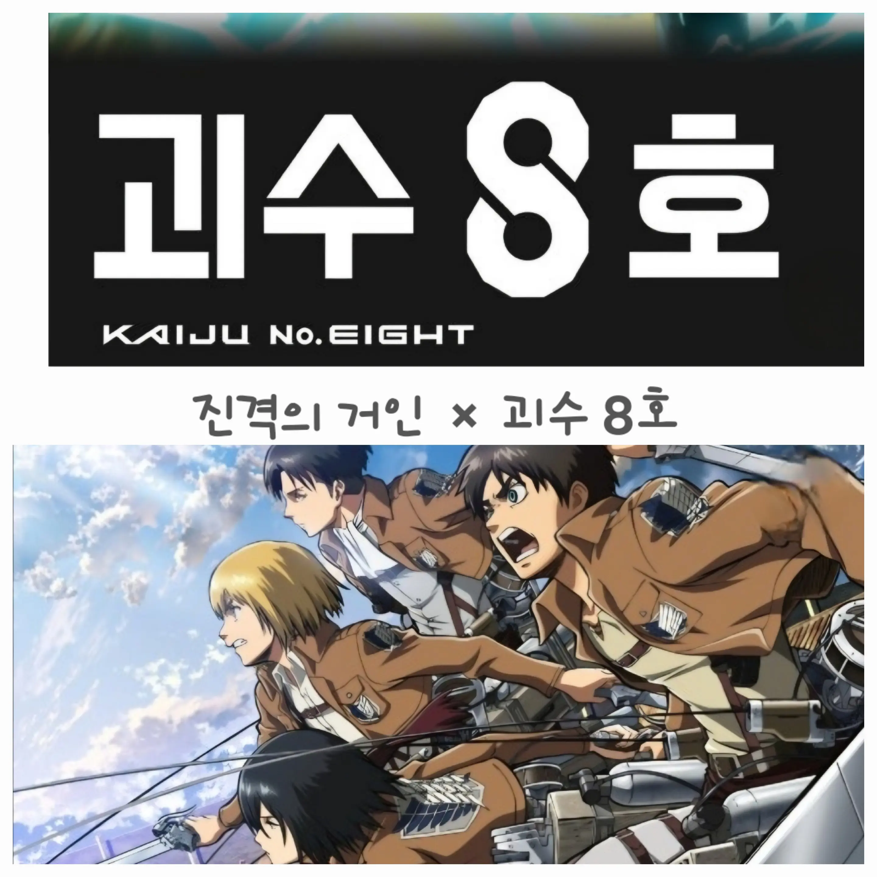 IndigoSpice4434의 진격의 거인×괴수 8호(세계관)