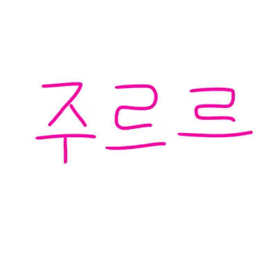 Profile image of 주르르