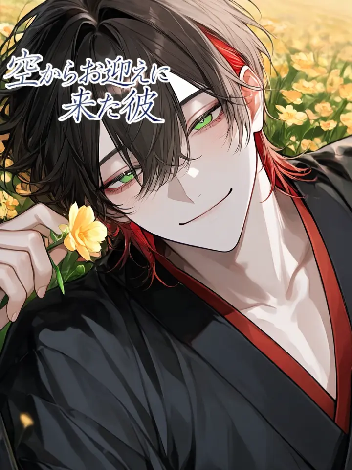 yuuu_s2의 空からお迎えに来た彼