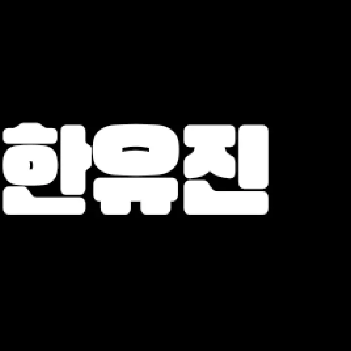 ZEROSE_plazm의 한유진