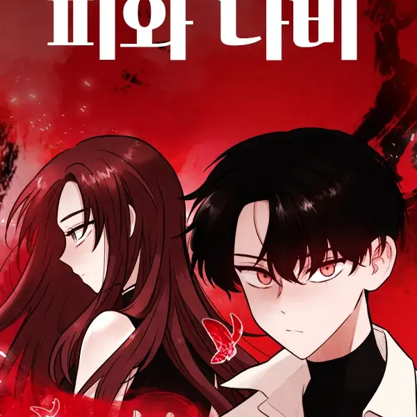 RoomyScoop4704의 피와 나비