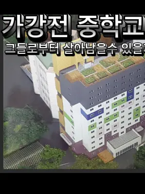 TMVLEMZJS의 가강전 중학교