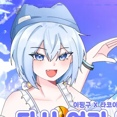 Profile image of 타코