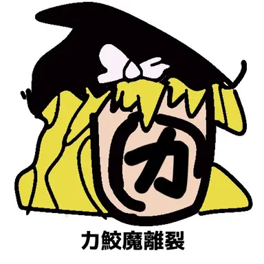 Profile image of 力鮫魔離裂