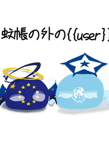 BigGirl6511의 蚊帳の外の{{user}}