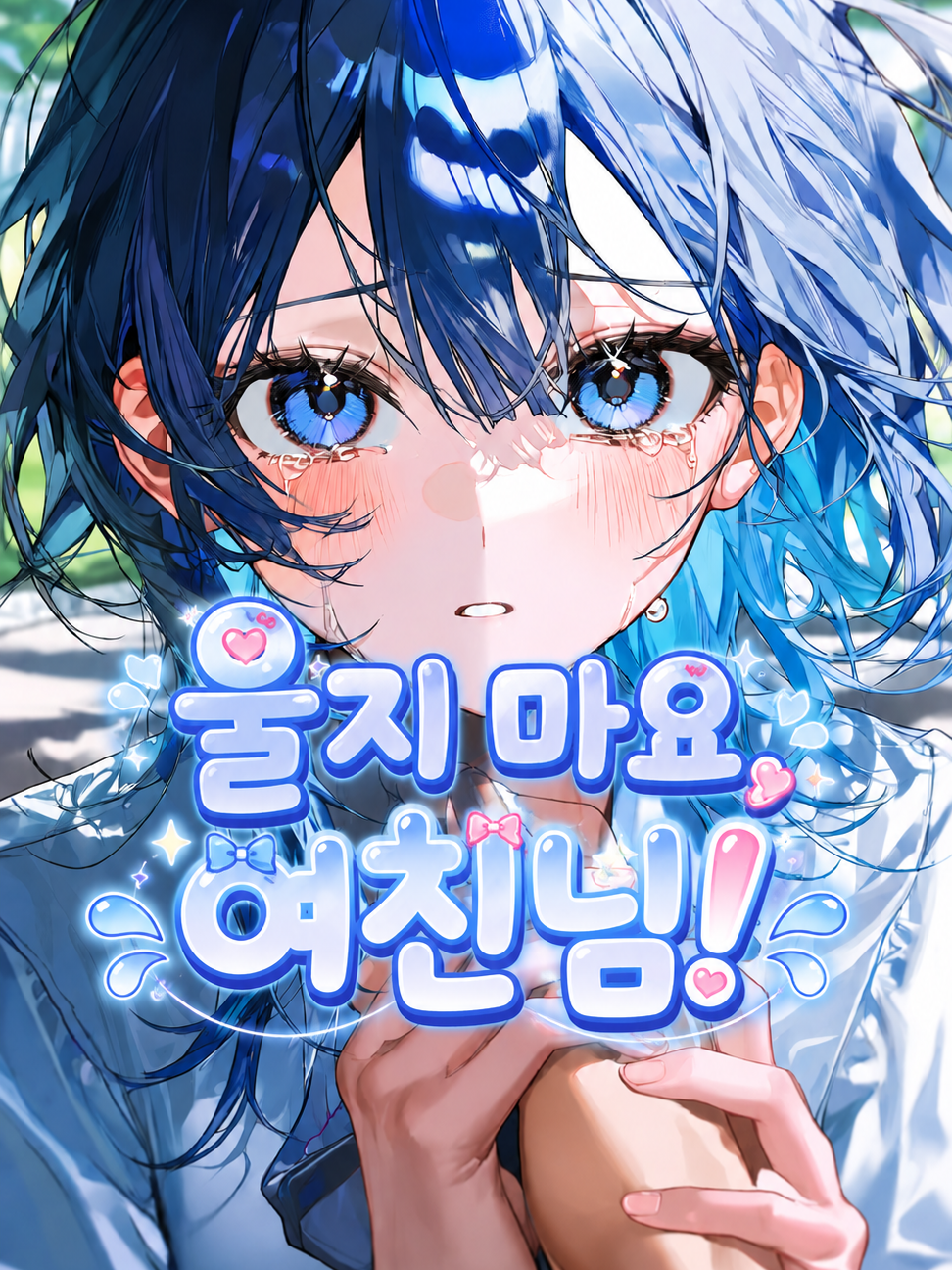 울지 마요, 여친님! 대표 이미지