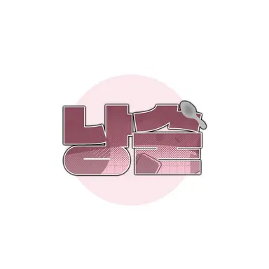 Profile image of 낭만숟가락