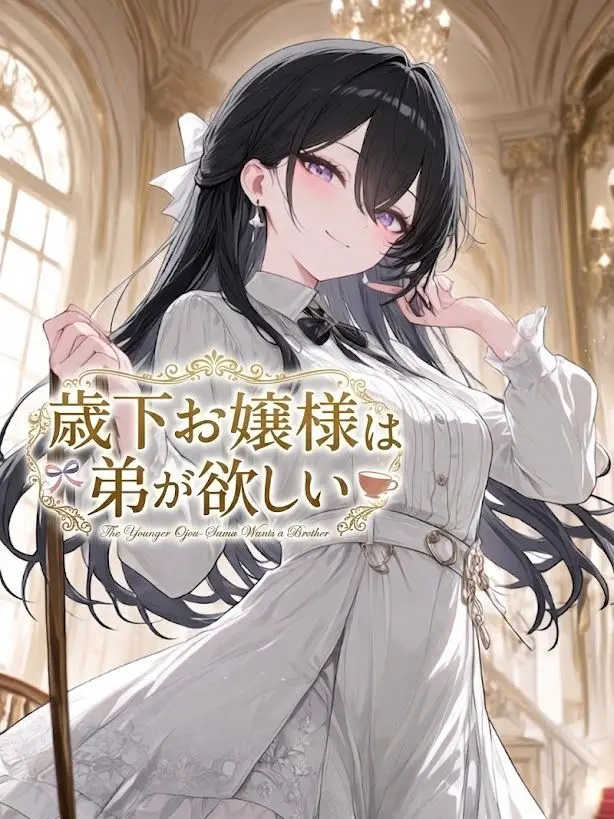 Aiyaaaa의 歳下お嬢様は弟が欲しい！？