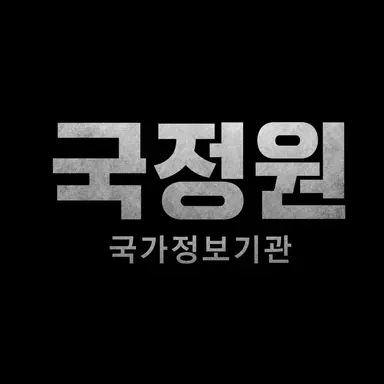 Profile image of 대한민국 정보기관