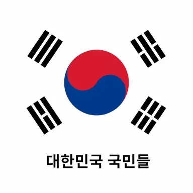 Profile image of 대한민국 국민들