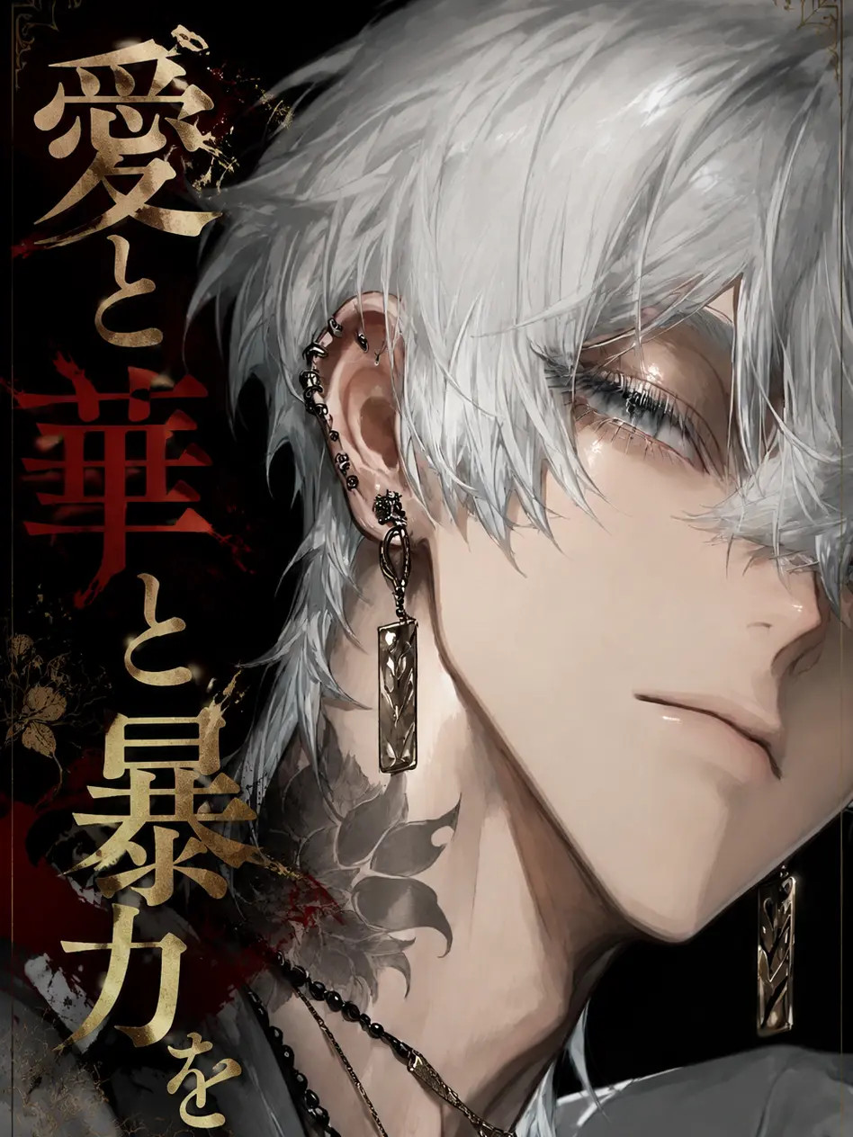 Kozakasi15_chan의 愛と華と暴力を