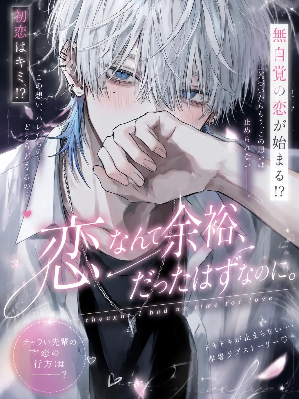 Dekopon_2539의 恋なんて余裕、だったはずなのに。