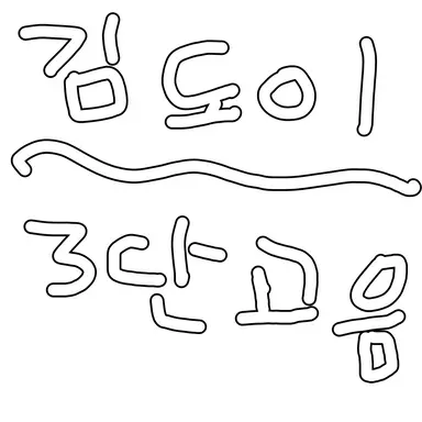 Profile image of 김도이