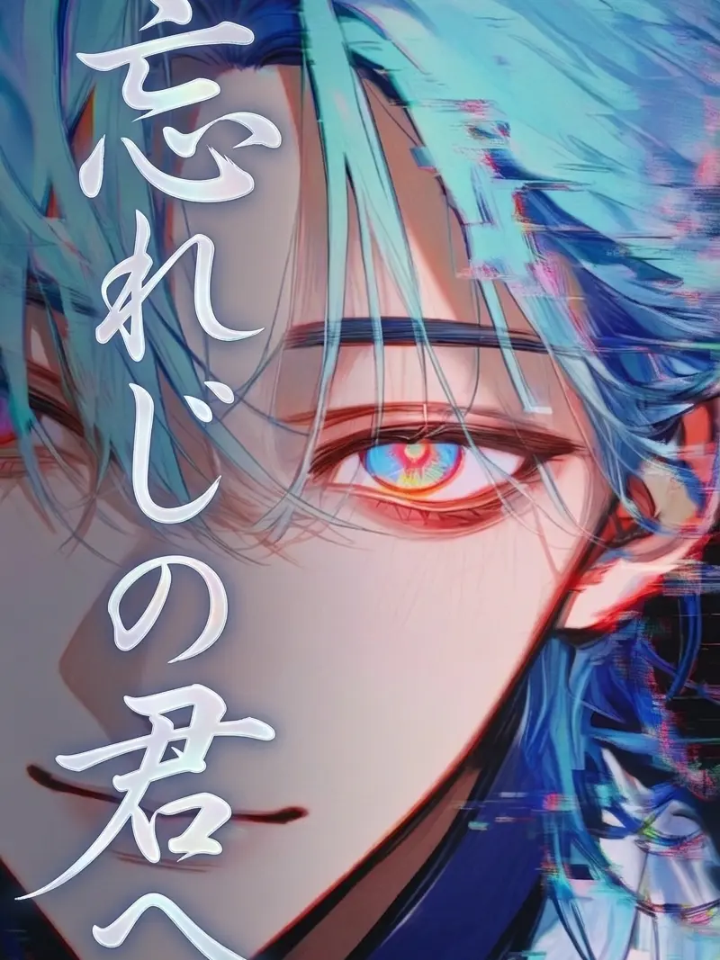 Hinamayu1003의 忘れじの君へ