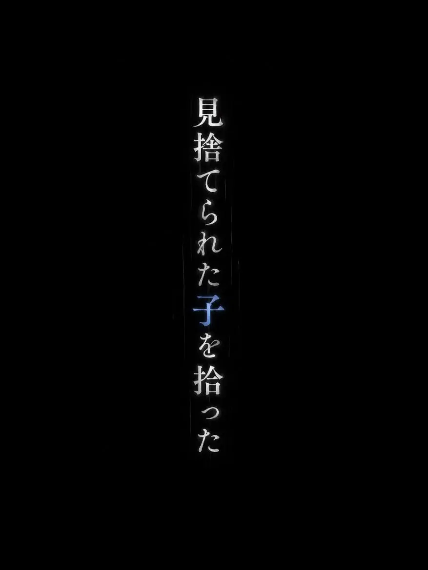 nowisthechance의 見捨てられた子を拾った