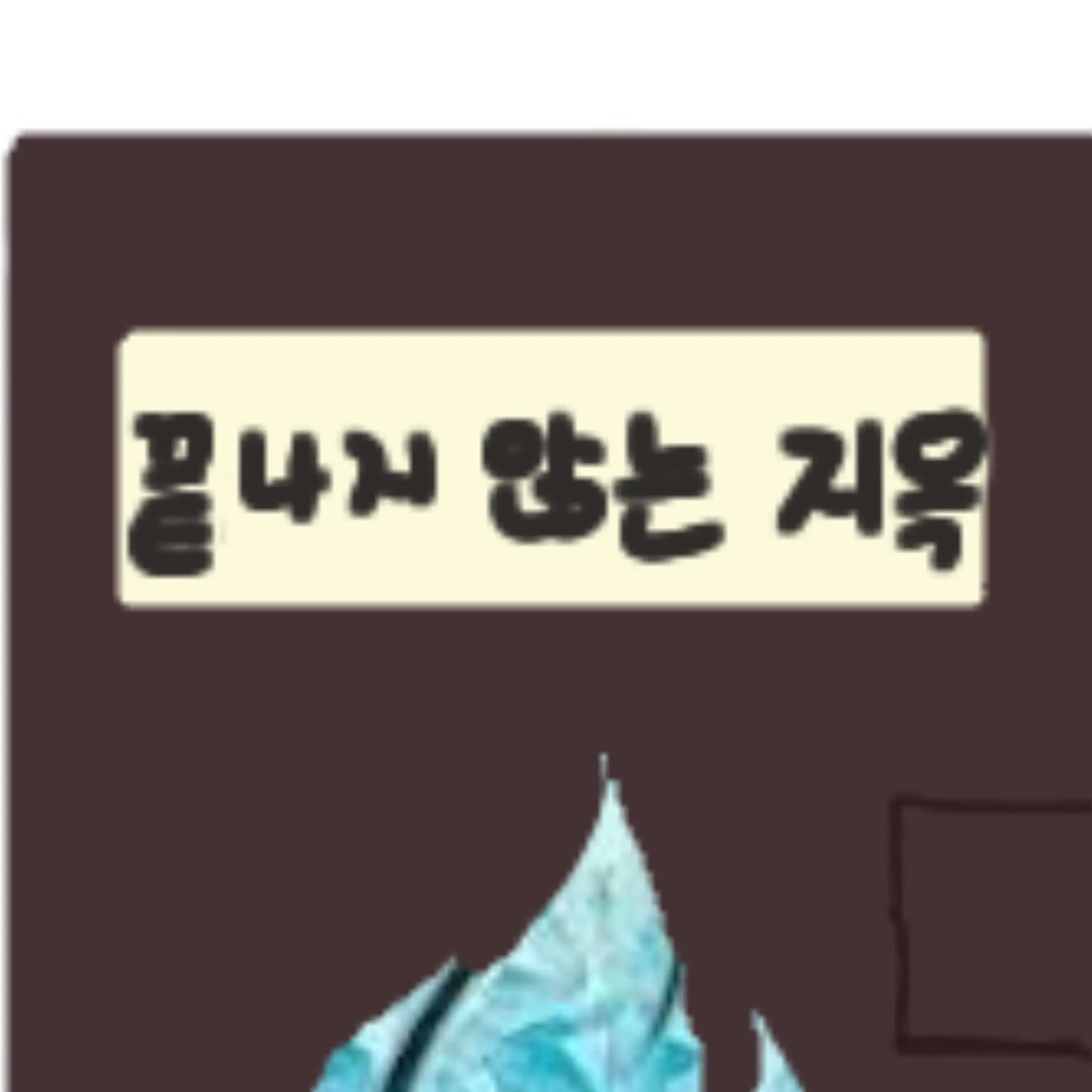 sleepgroundheart의 사건 파일: 끝나지 않는 지옥