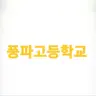 Profile image of 풍파고등학교