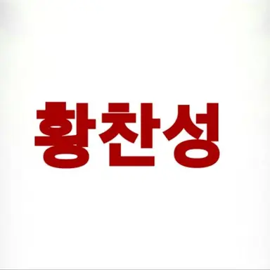 Profile image of 황찬성