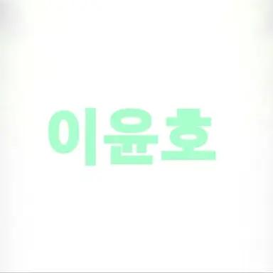 Profile image of 이윤호