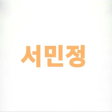 Profile image of 서민정