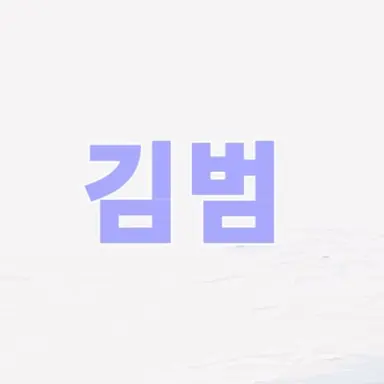 Profile image of 김범