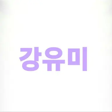 Profile image of 강유미