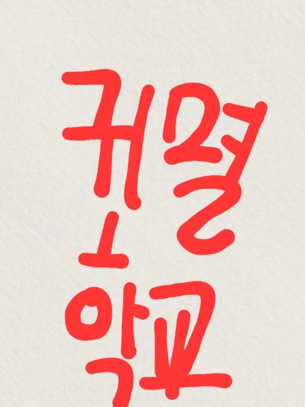 2000808의 귀멸학교(설정살짝바꿧어요..!)