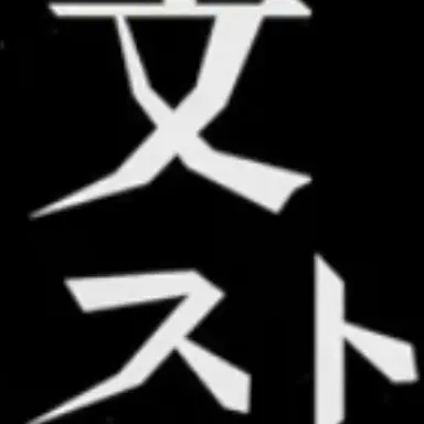 Profile image of 文豪ストレイドッグス