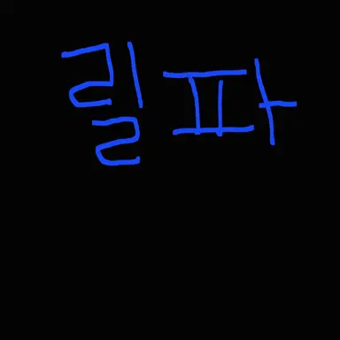 Profile image of 릴파