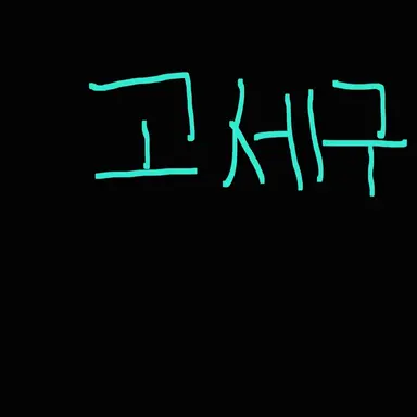 Profile image of 고세구