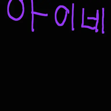 Profile image of 아이네
