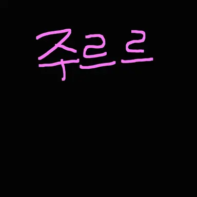 Profile image of 주르르
