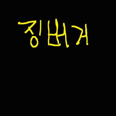Profile image of 징버거
