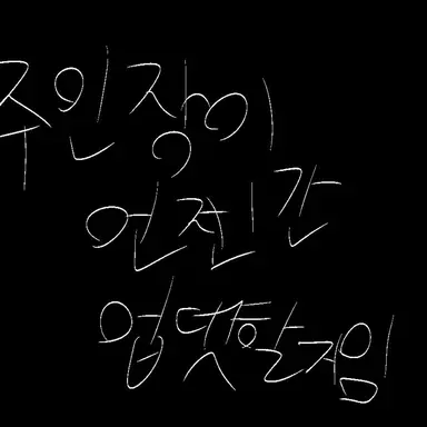 Profile image of 쿨키드