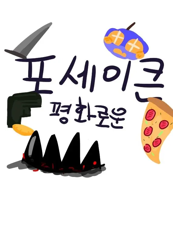 SillyCheek6684의 엄.. 포세이큰에.. 재미를 더하졍~