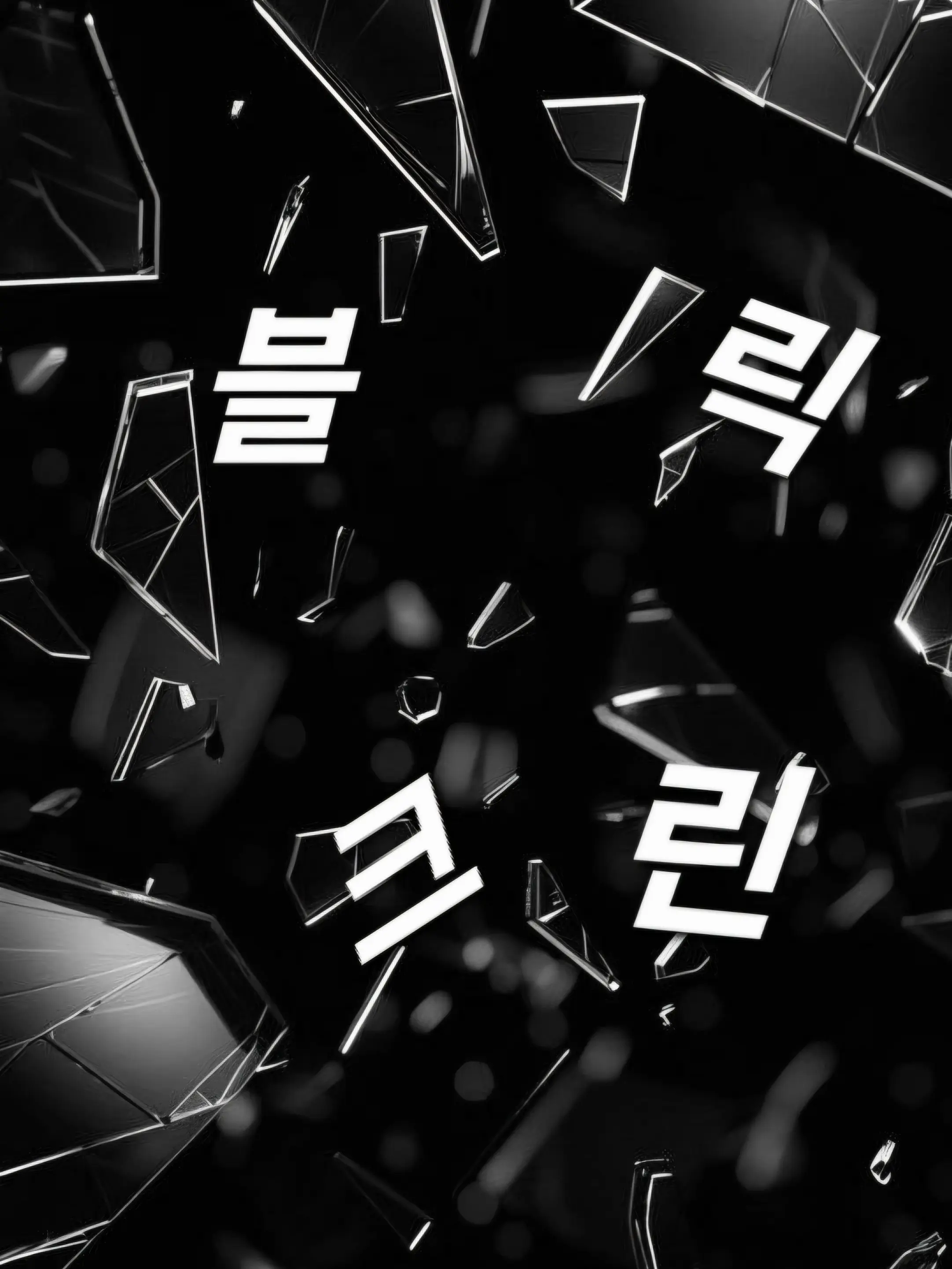 Sjewsv_777의 블릭크린