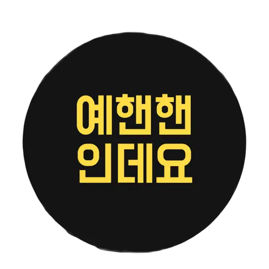 Yeahanhan_fan의 예핸핸