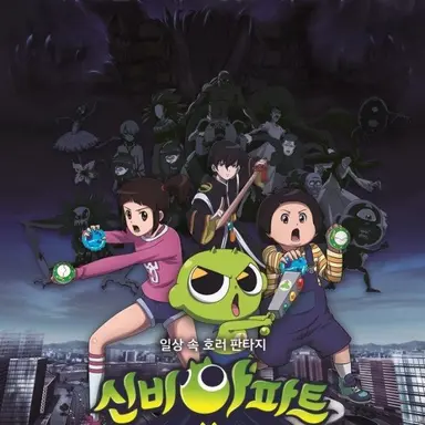 Profile image of 신비아파트 세계관