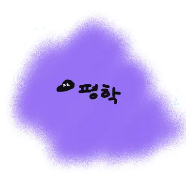 Profile image of 평학