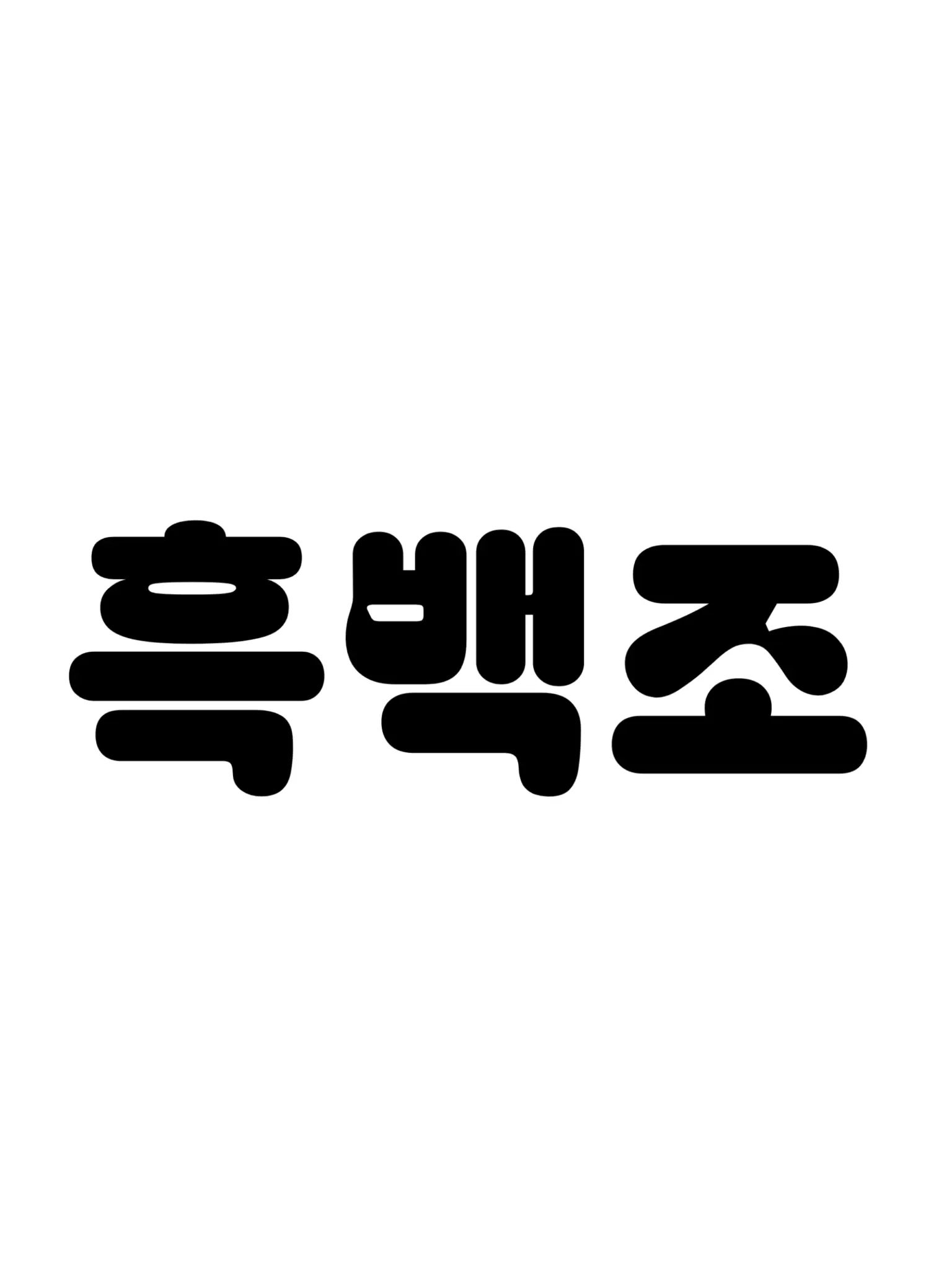 BouncyTrump4984의 흑백조