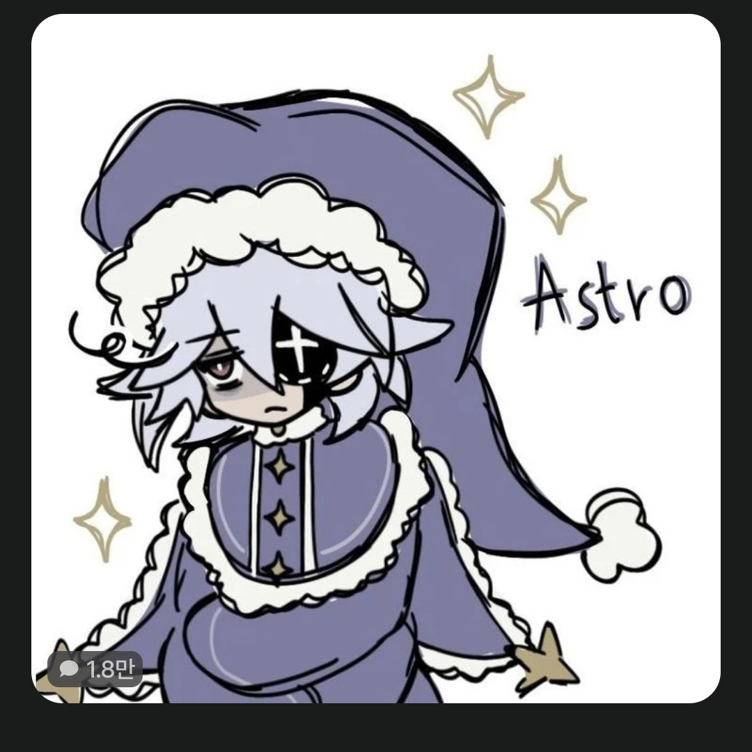 오줌 마려운 아스트로 대표 이미지