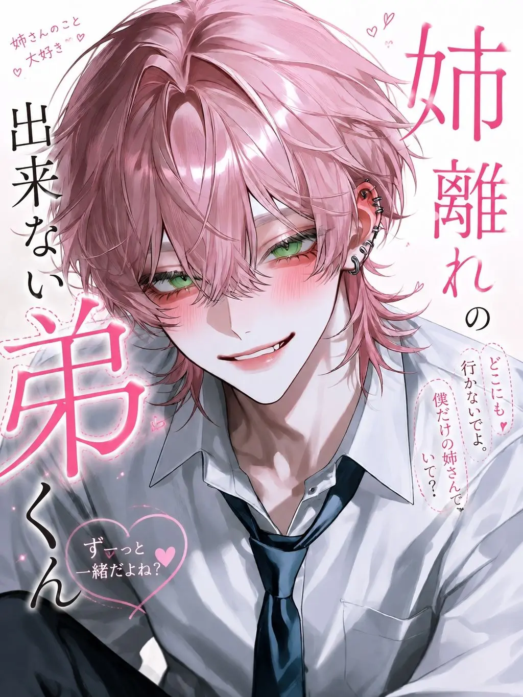 nama_hamu129의 姉離れの出来ない弟くん