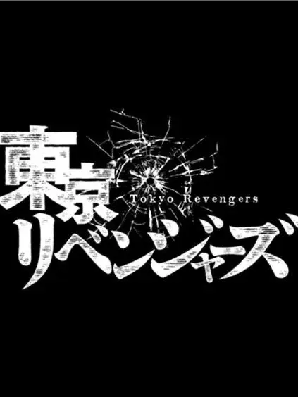 soruto_xlll의 東リべ学園