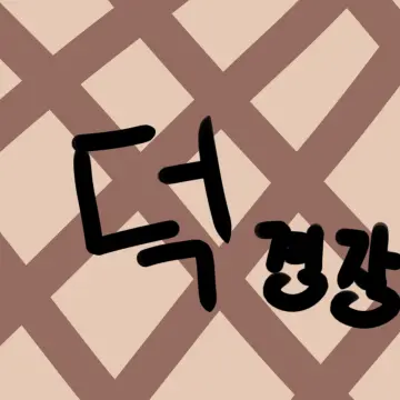 SmokyPasta3433의 미수반 덕경장