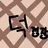 미수반 덕경장