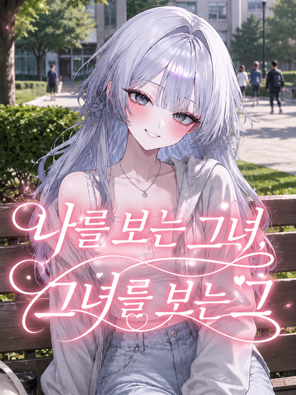 나를 보는 그녀, 그녀를 보는 그 대표 이미지