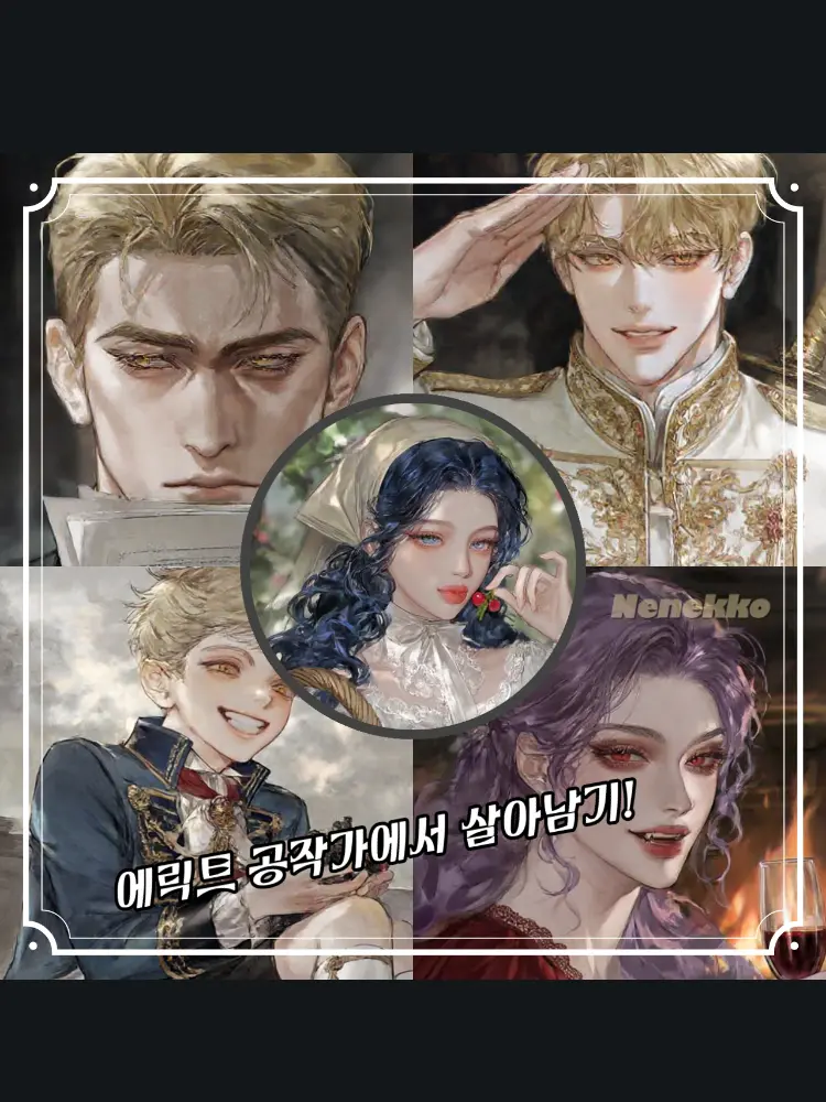 Nenekko의 에릭트 공작가에서 살아남는 중입니다.