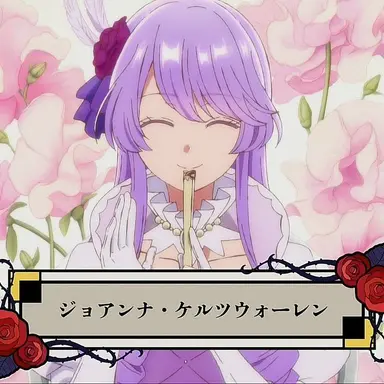 Profile image of ジョアンナ嬢