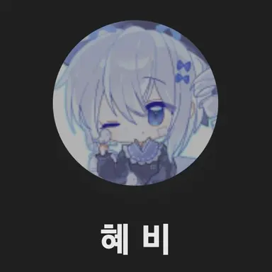 Profile image of 혜비